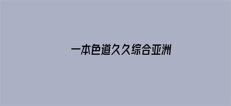 >一本色道久久综合亚洲精品横幅海报图