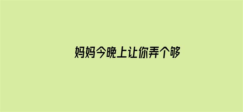 >妈妈今晚上让你弄个够横幅海报图